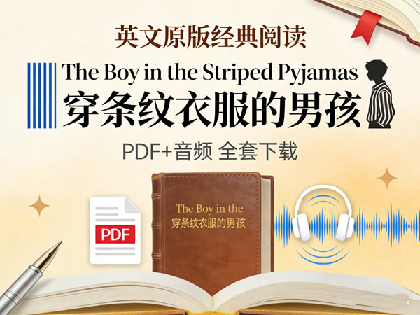 《the Boy In The Striped Pyjamas 穿条纹衣服的男孩》英文原版pdf+音频